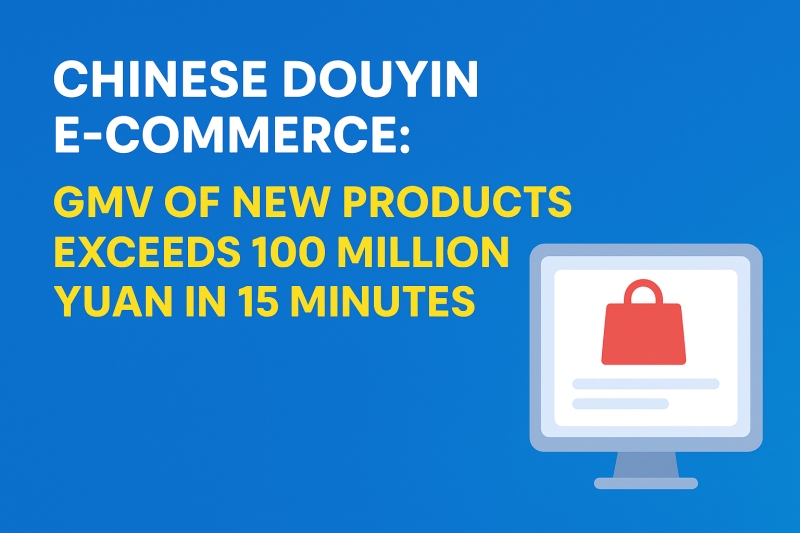 Chinese Douyin E-commerce: GMV of new products exceeds 100 million yuan in 15 minutes